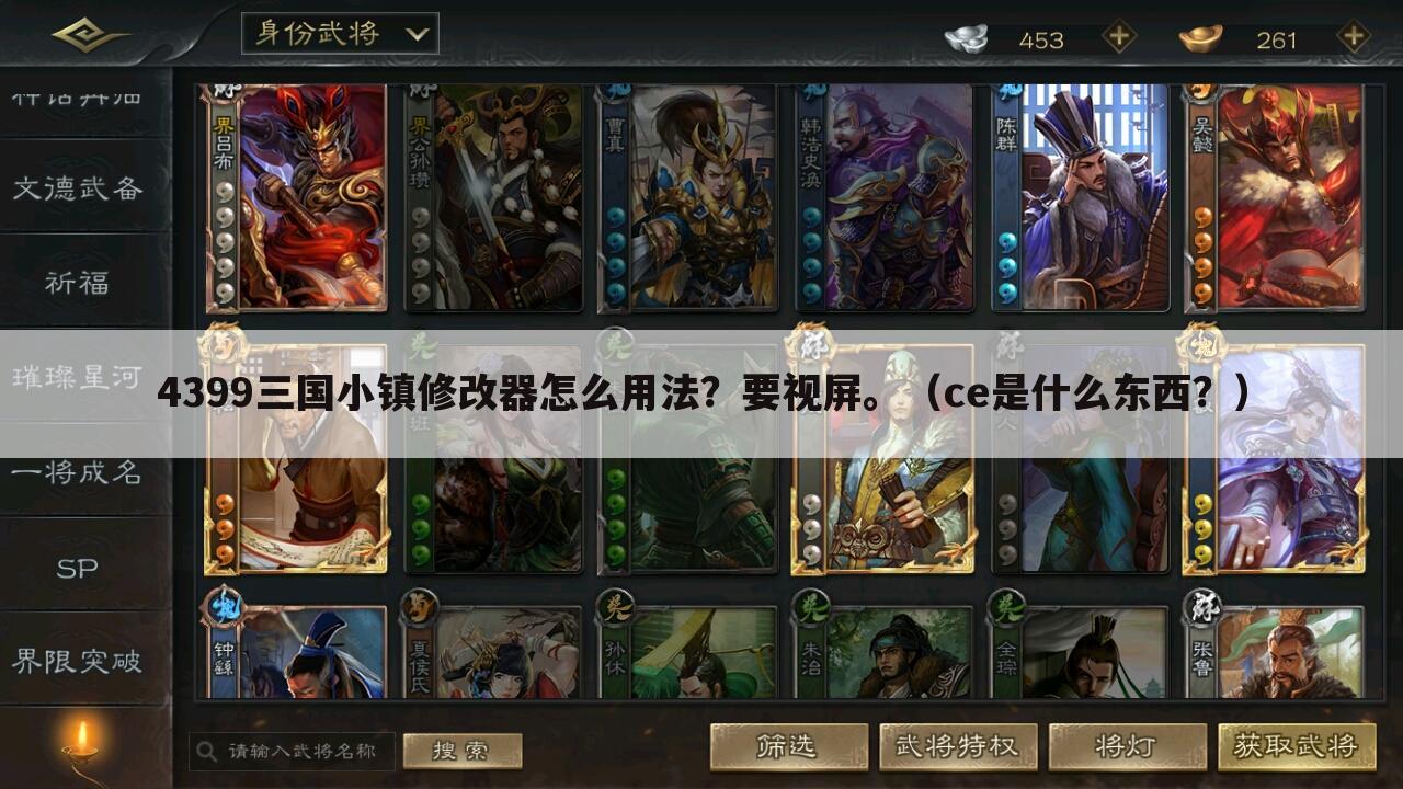 4399三国小镇修改器怎么用法?要视屏。(ce是什么东西?)