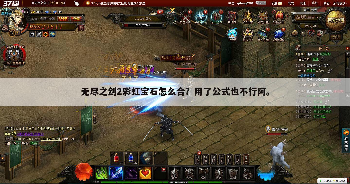 无尽之剑2彩虹宝石怎么合？用了公式也不行阿。
