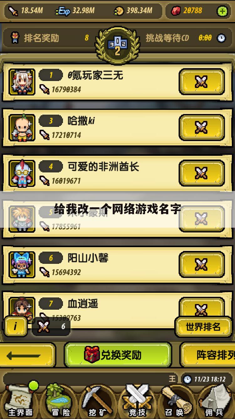 给我改一个网络游戏名字