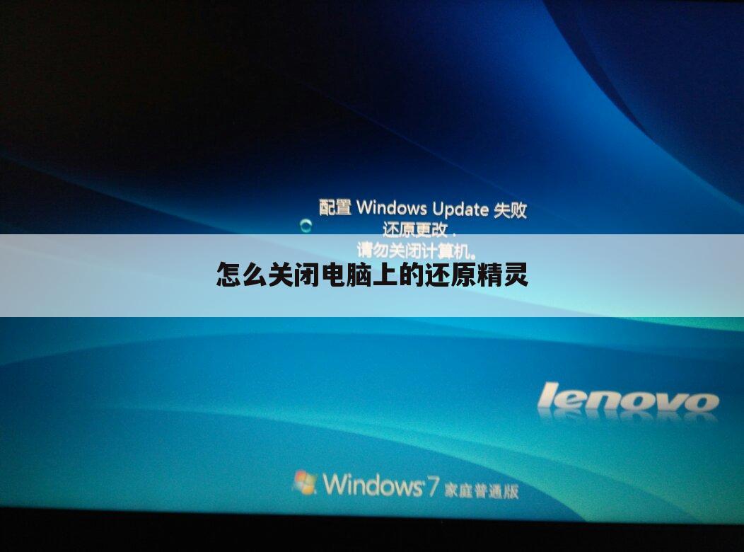 怎么关闭电脑上的还原精灵