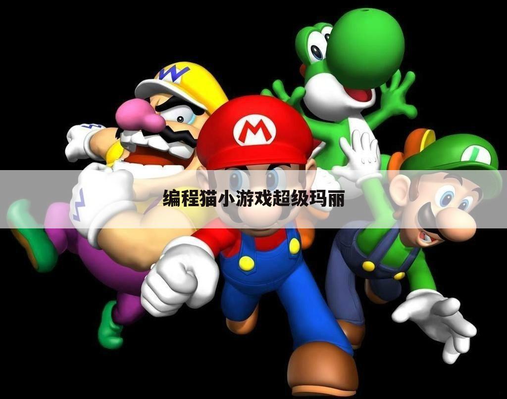 编程猫小游戏超级玛丽