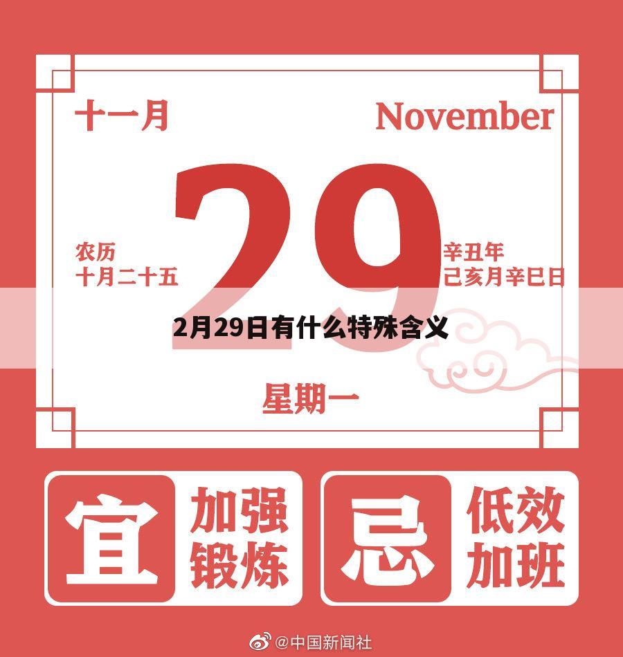 2月29日有什么特殊含义