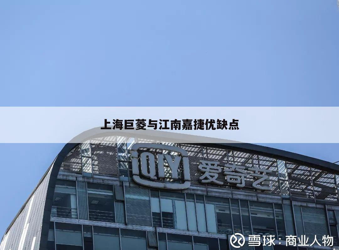 上海巨菱与江南嘉捷优缺点