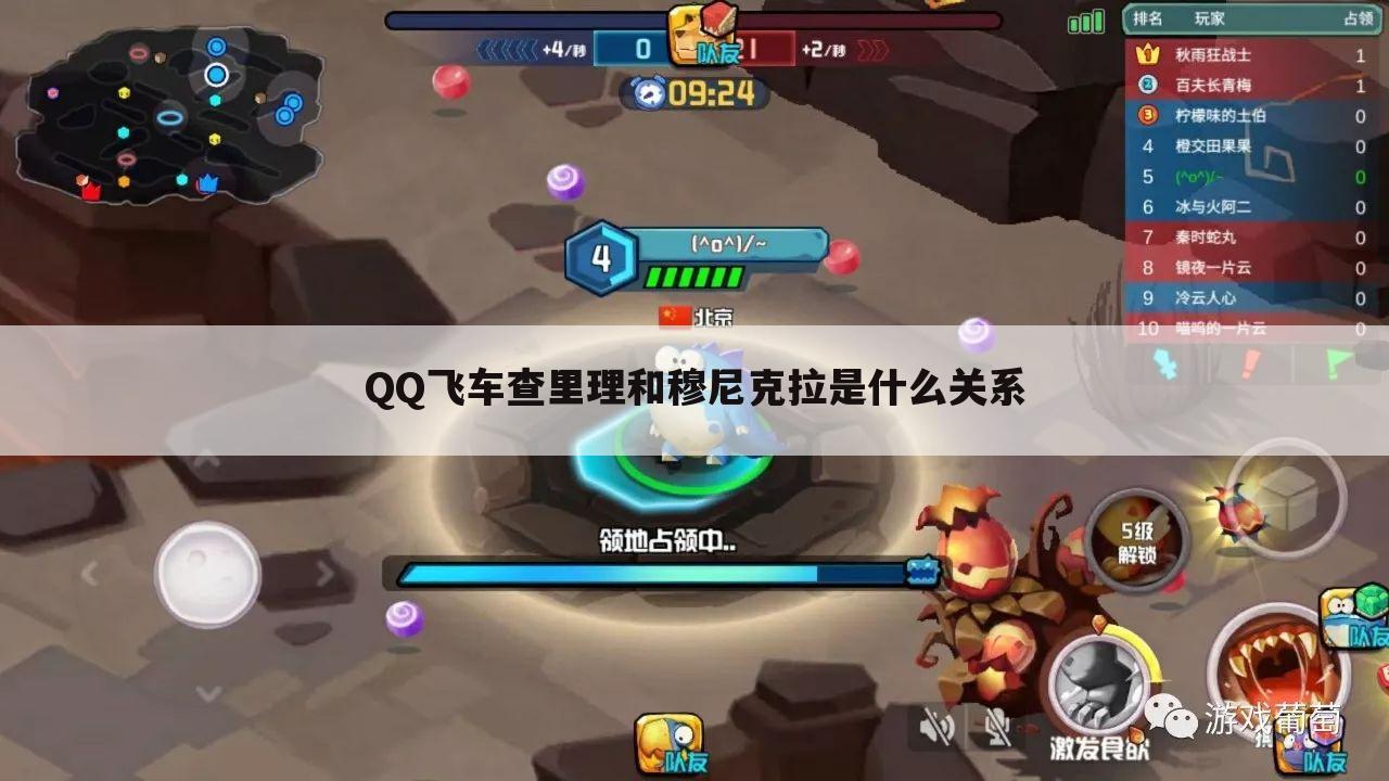 QQ飞车查里理和穆尼克拉是什么关系