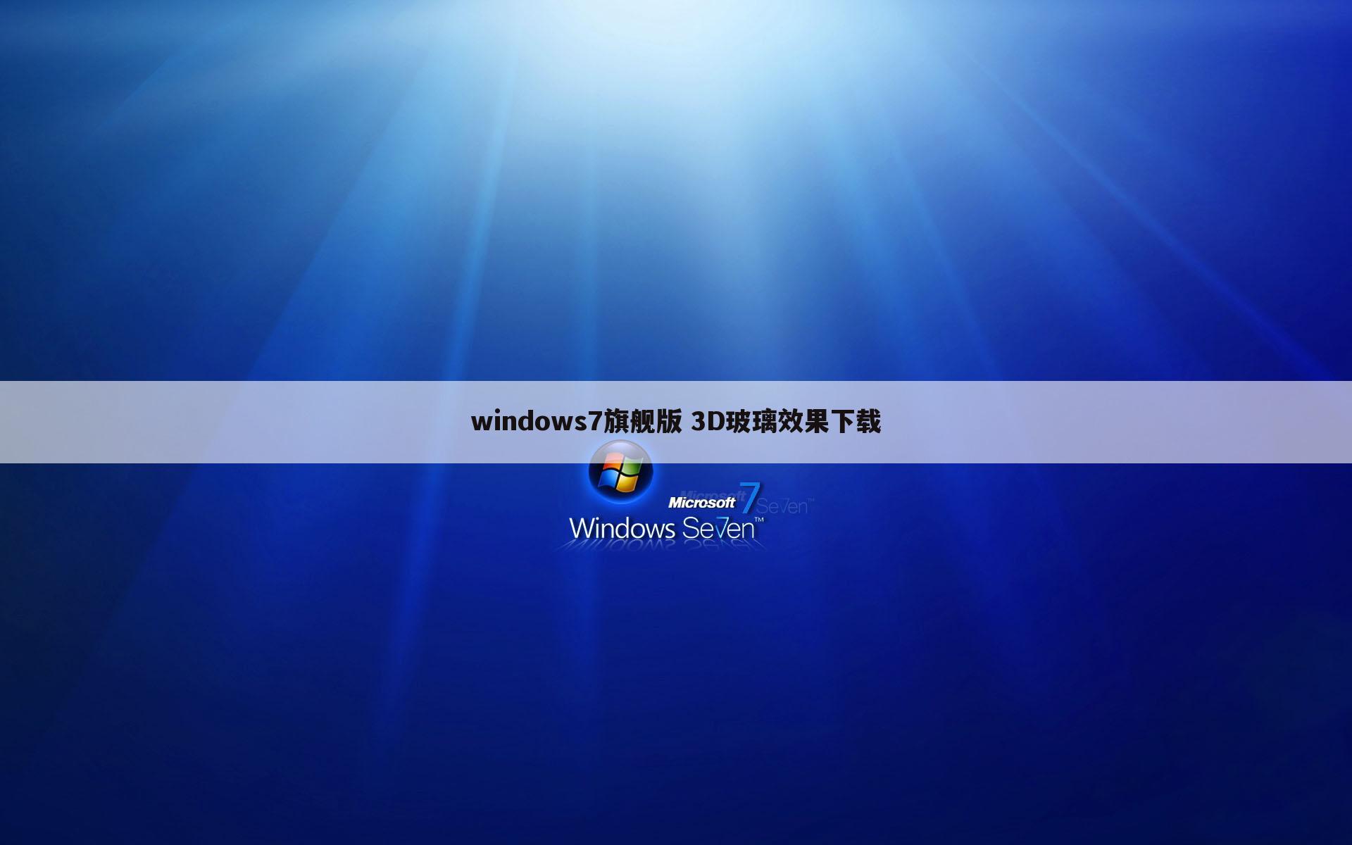 windows7旗舰版 3D玻璃效果下载
