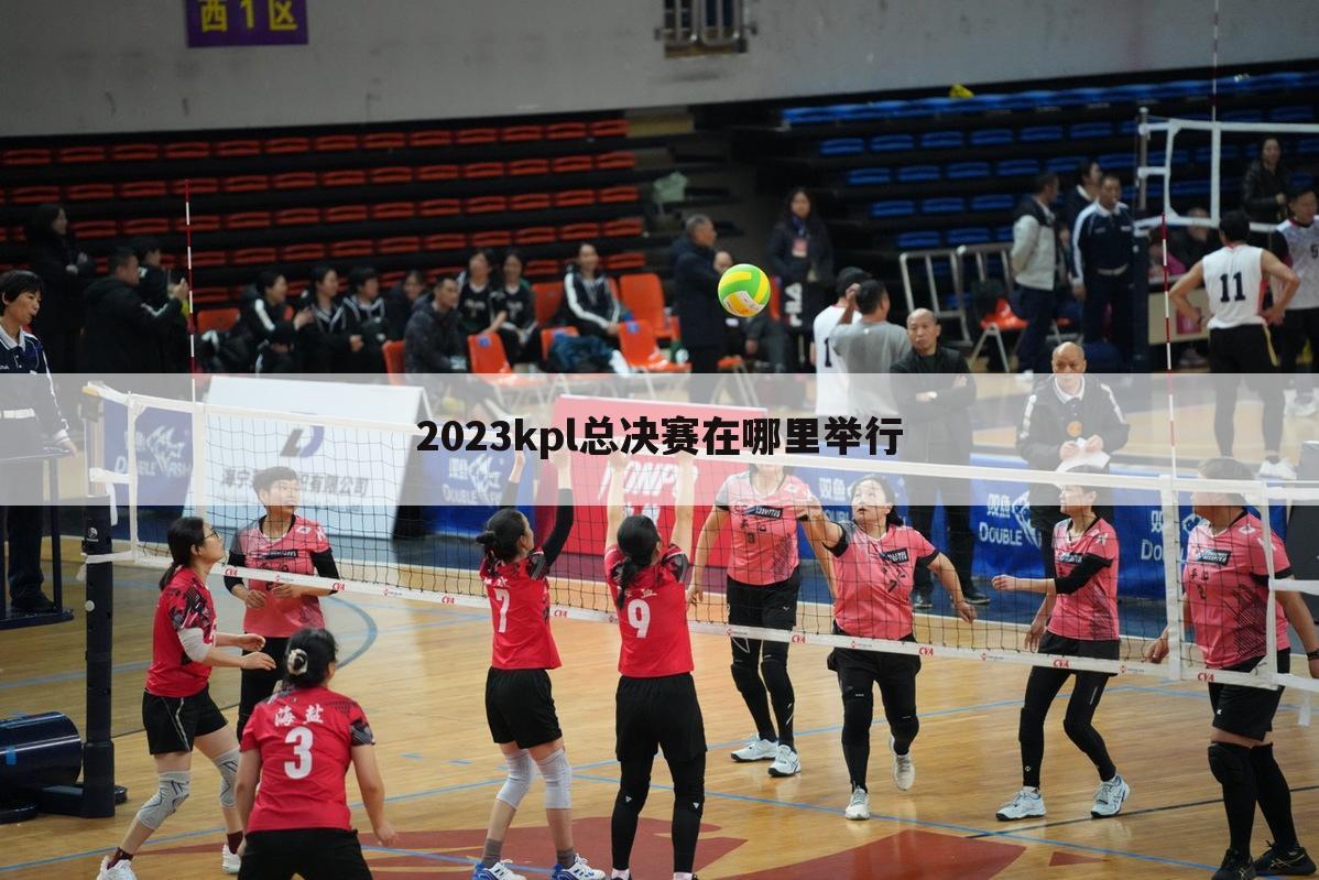 2023kpl总决赛在哪里举行
