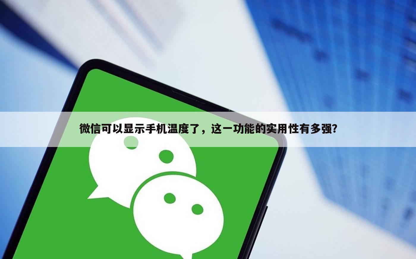 微信可以显示手机温度了,这一功能的实用性有多强?