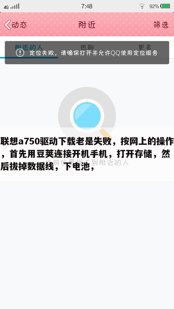 联想a750驱动下载老是失败,按网上的操作,首先用豆荚连接开机手机,打开存储,然后拔掉数据线,下电池,