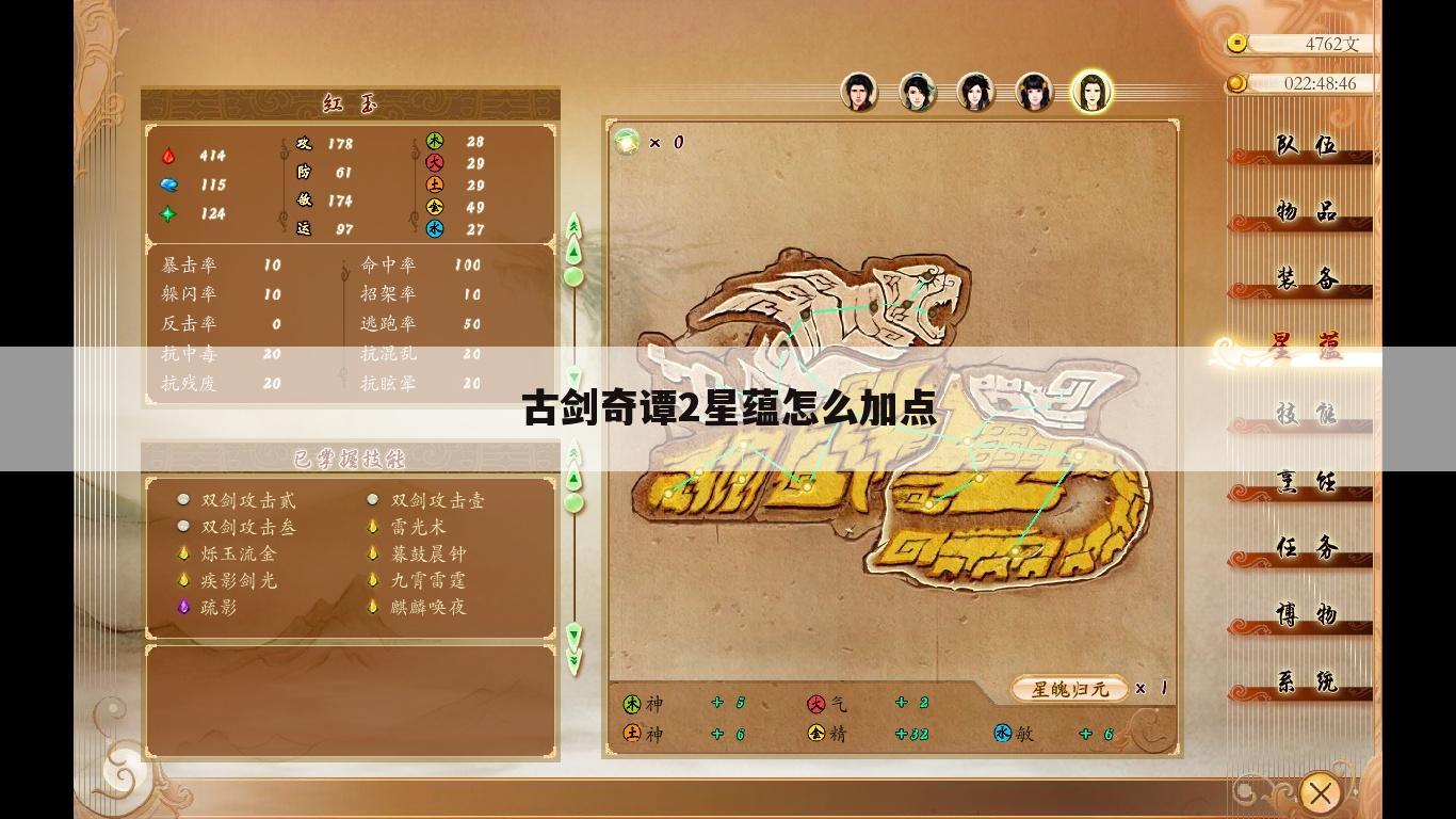 古剑奇谭2星蕴怎么加点