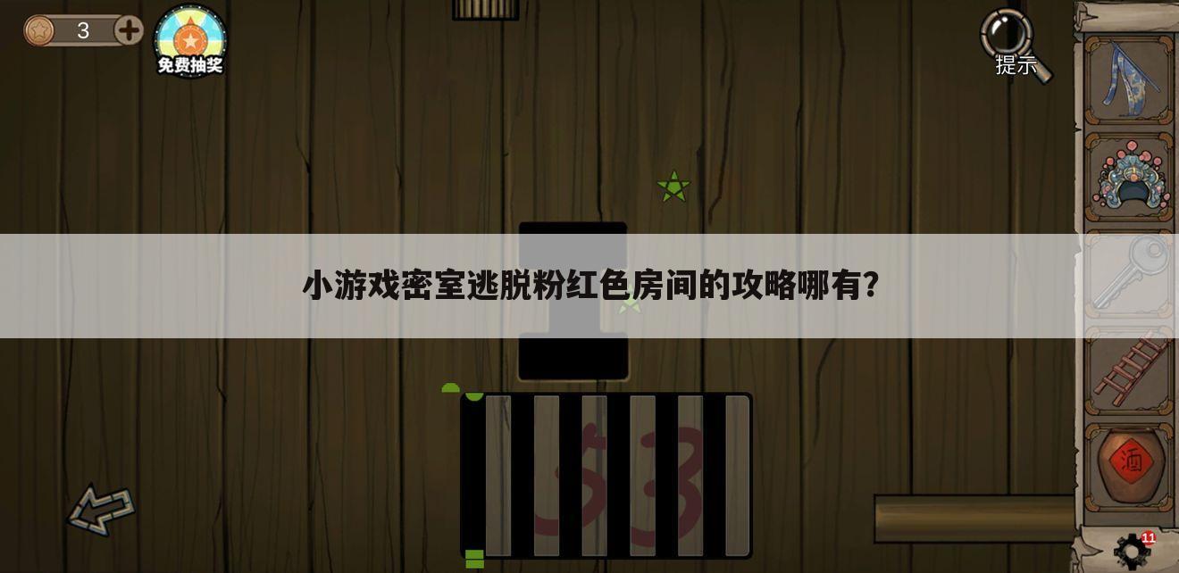 小游戏密室逃脱粉红色房间的攻略哪有?