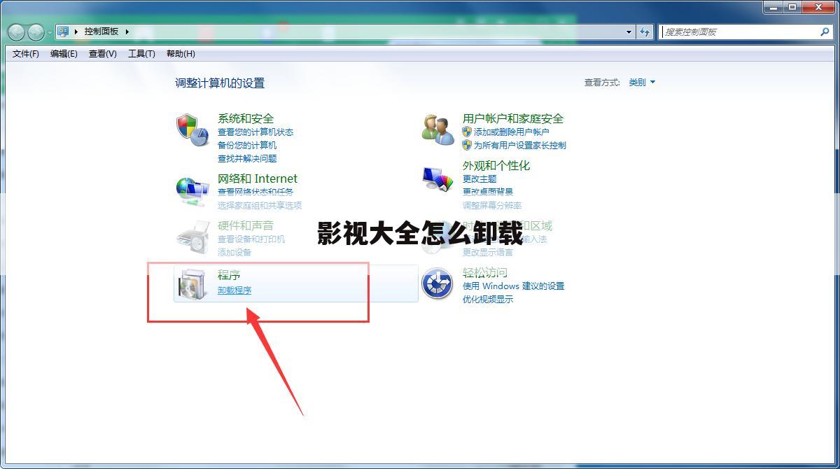 影视大全怎么卸载