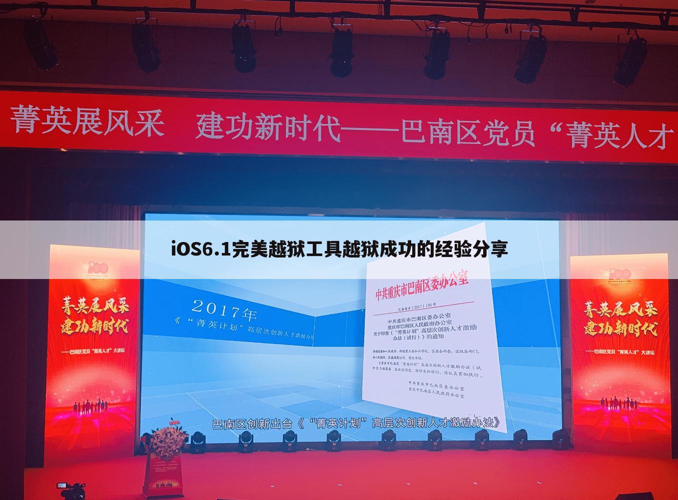 iOS6.1完美越狱工具越狱成功的经验分享
