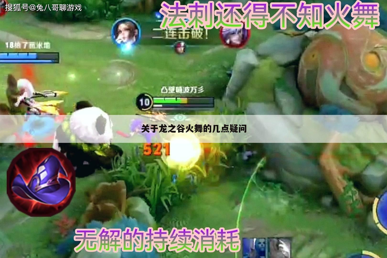 关于龙之谷火舞的几点疑问