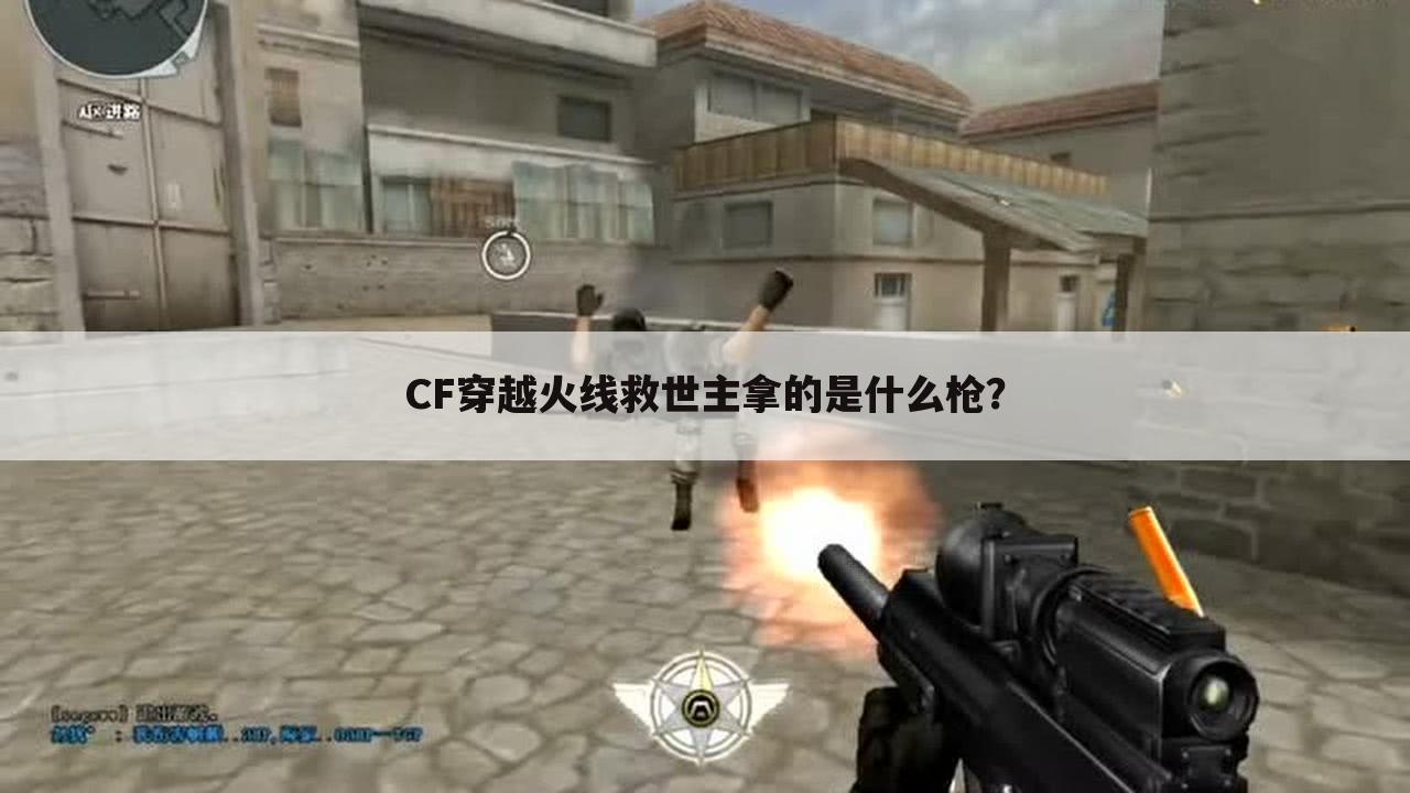 CF穿越火线救世主拿的是什么枪？