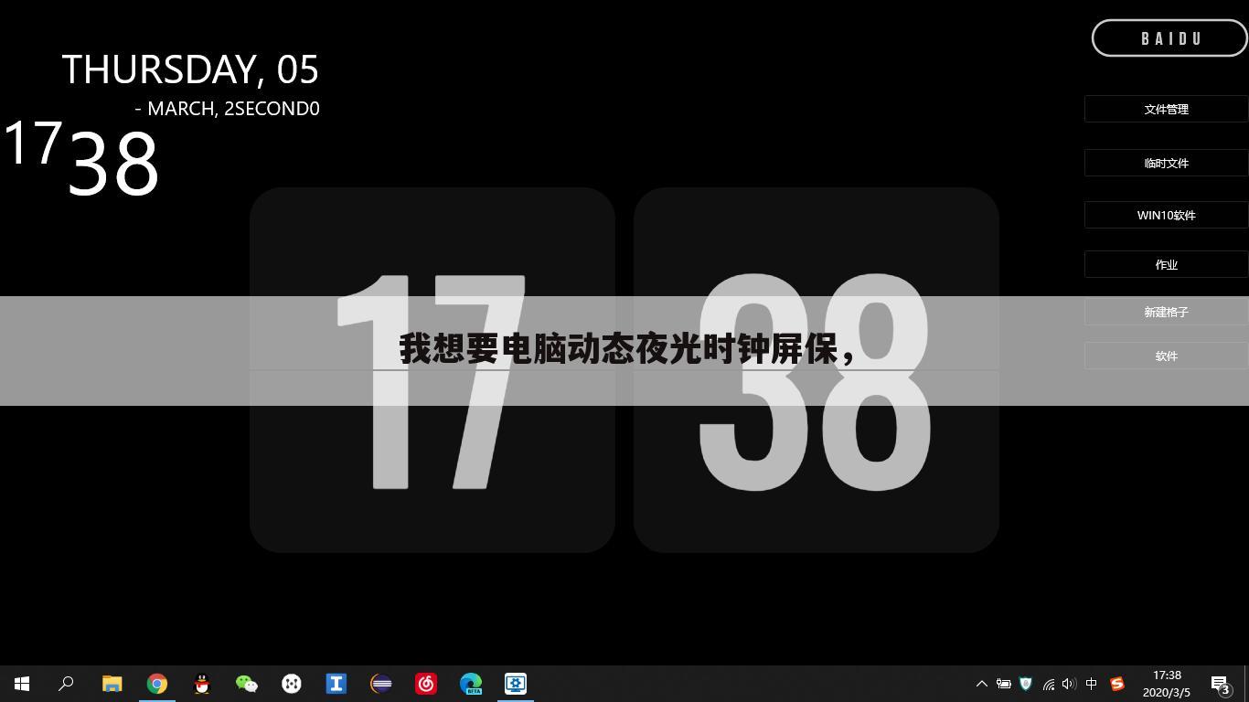 我想要电脑动态夜光时钟屏保，