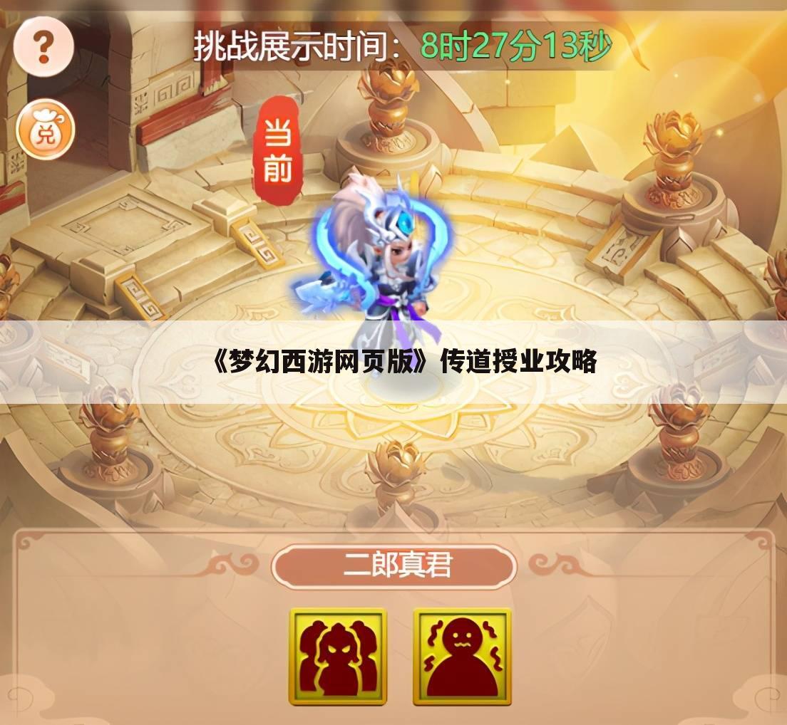 《梦幻西游网页版》传道授业攻略