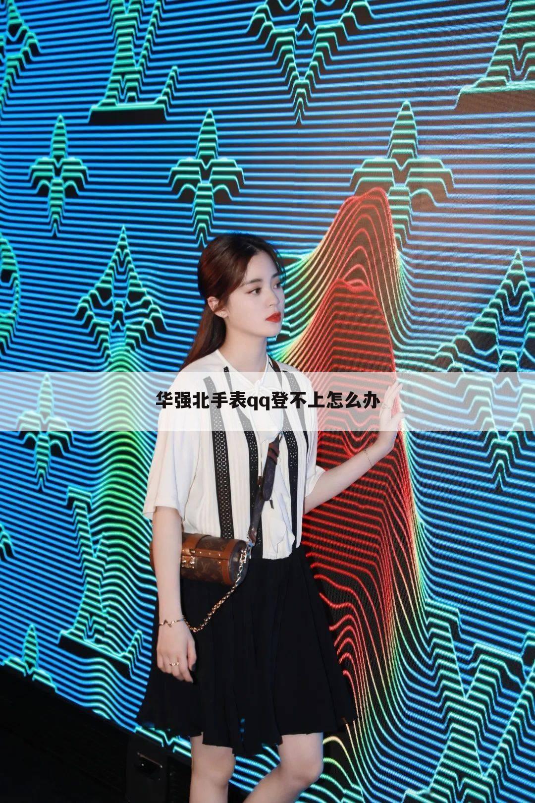 华强北手表qq登不上怎么办