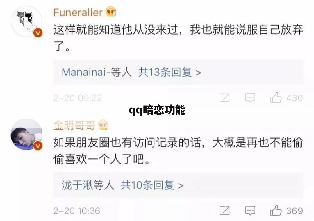 qq暗恋功能