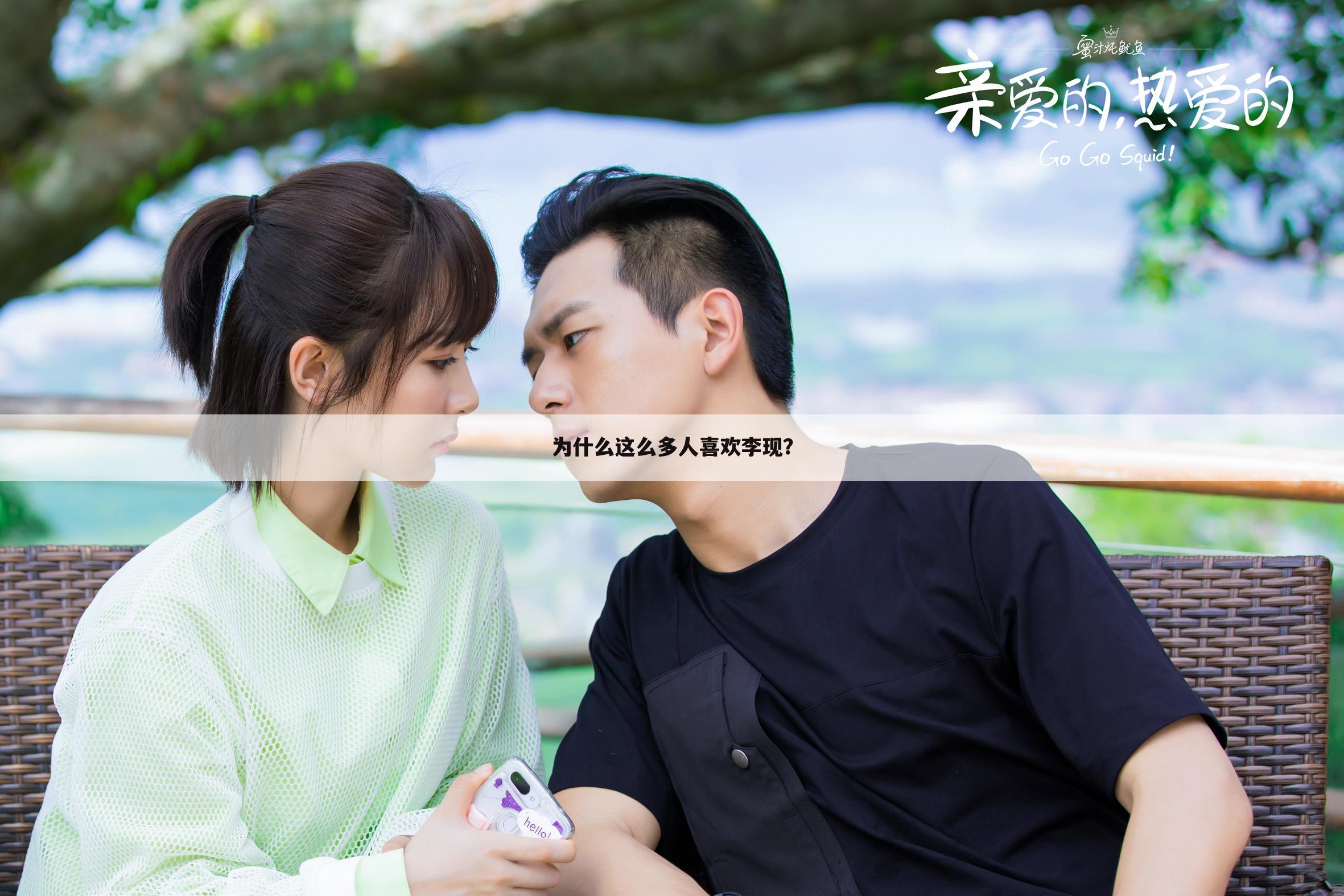 为什么这么多人喜欢李现?