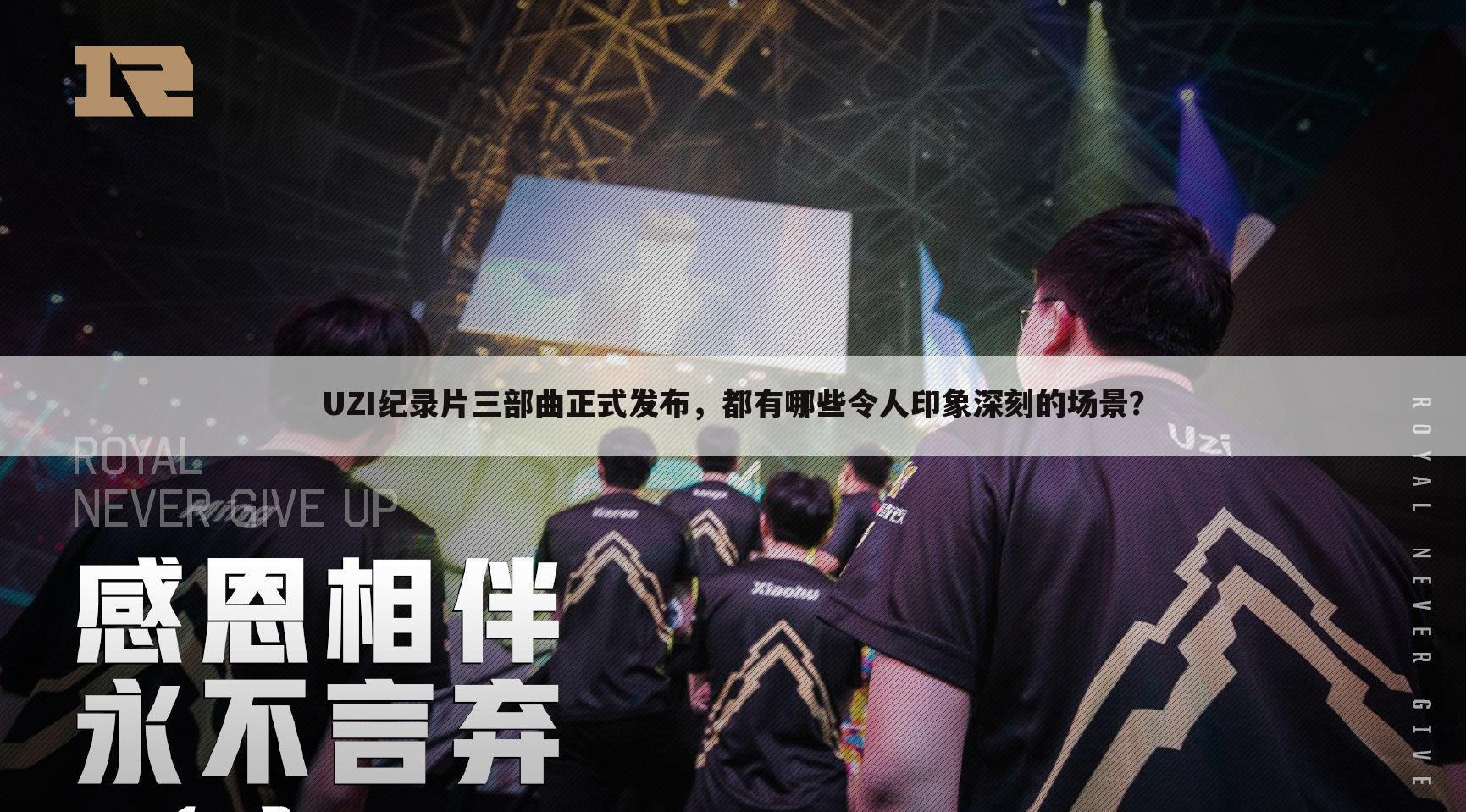 UZI纪录片三部曲正式发布,都有哪些令人印象深刻的场景?