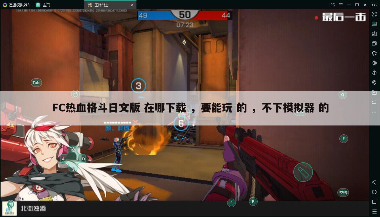 FC热血格斗日文版 在哪下载 ，要能玩 的 ，不下模拟器 的