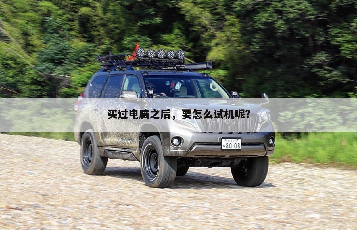 买过电脑之后,要怎么试机呢?