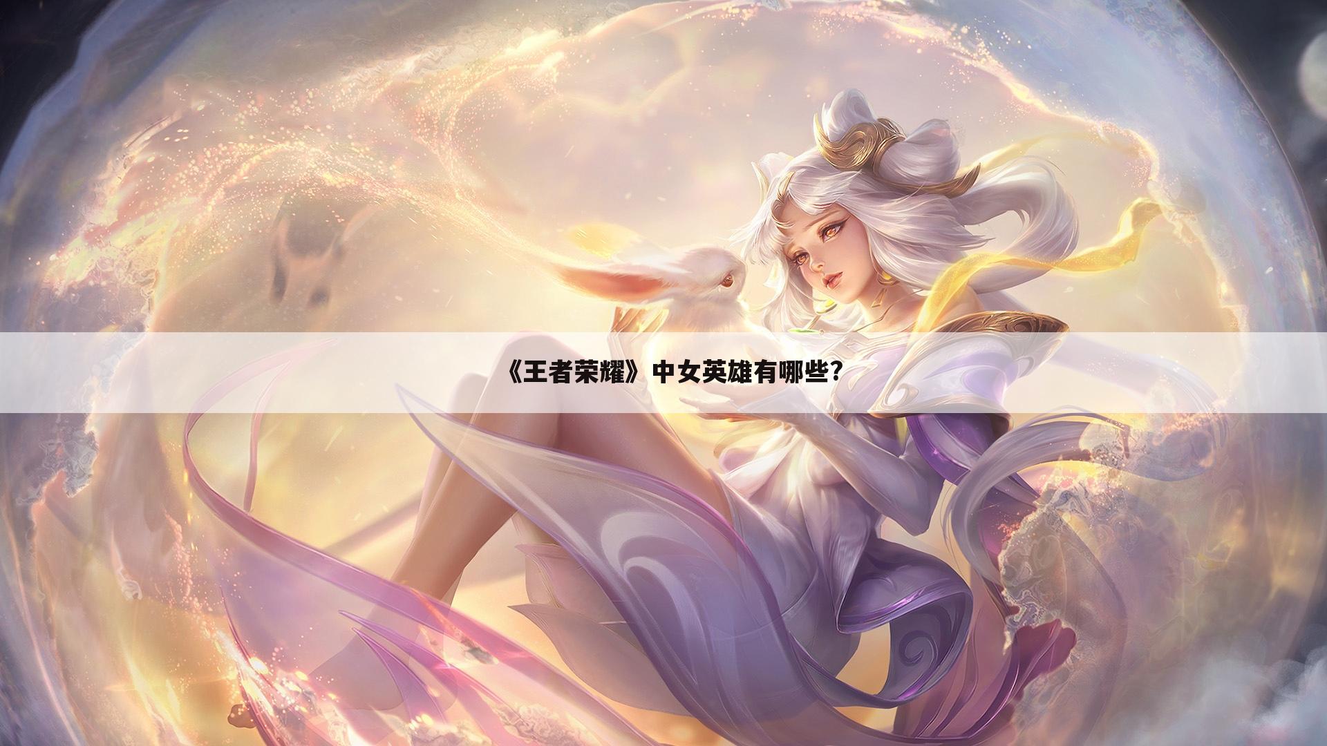《王者荣耀》中女英雄有哪些?