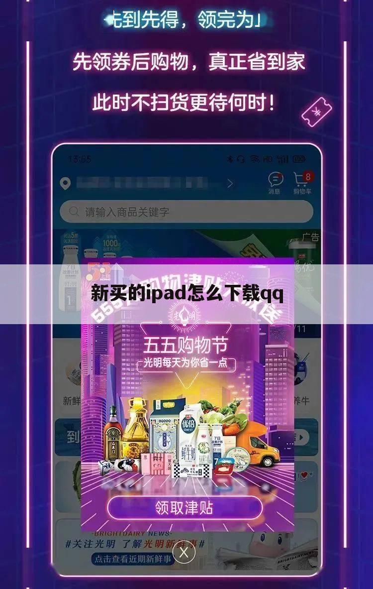 新买的ipad怎么下载qq