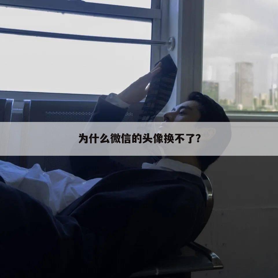 为什么微信的头像换不了？