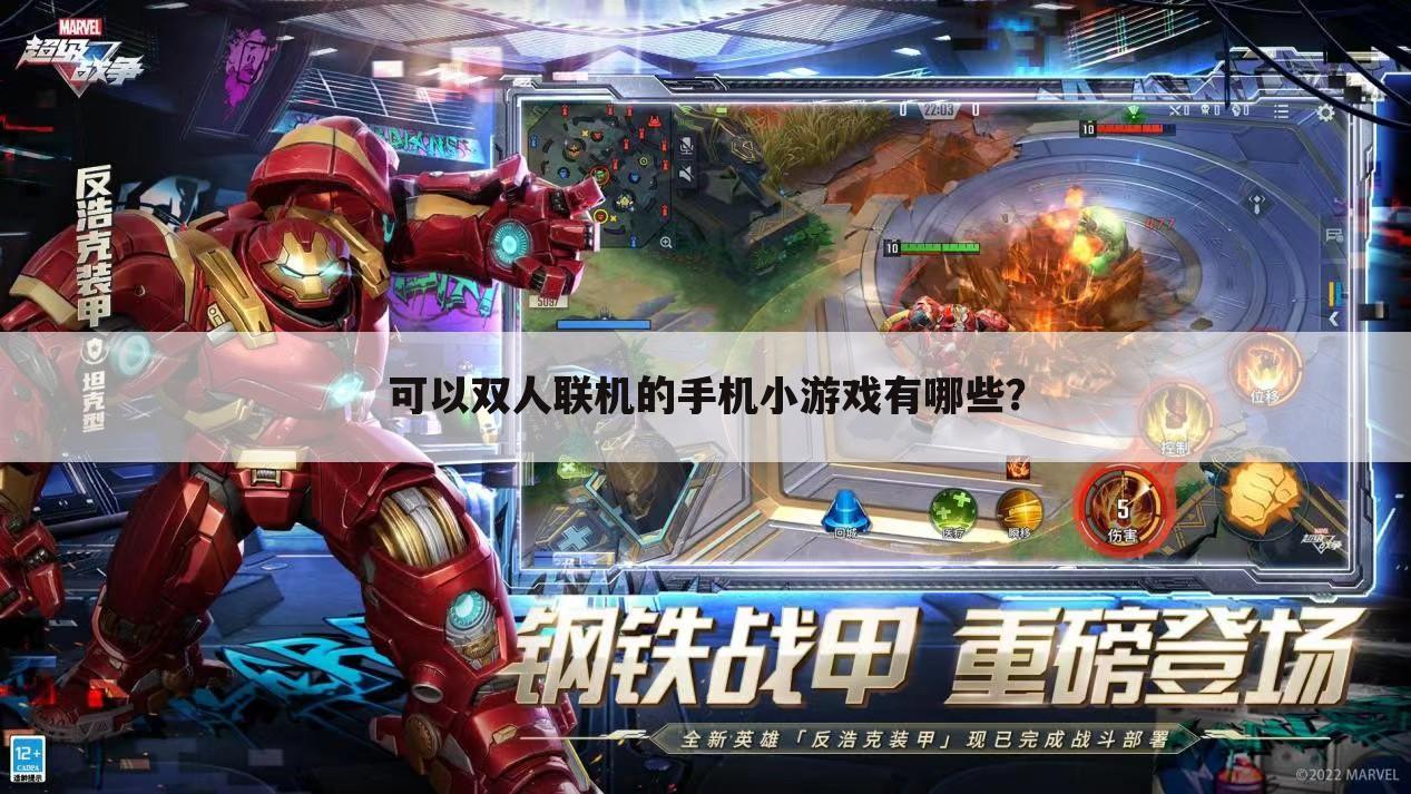 可以双人联机的手机小游戏有哪些?