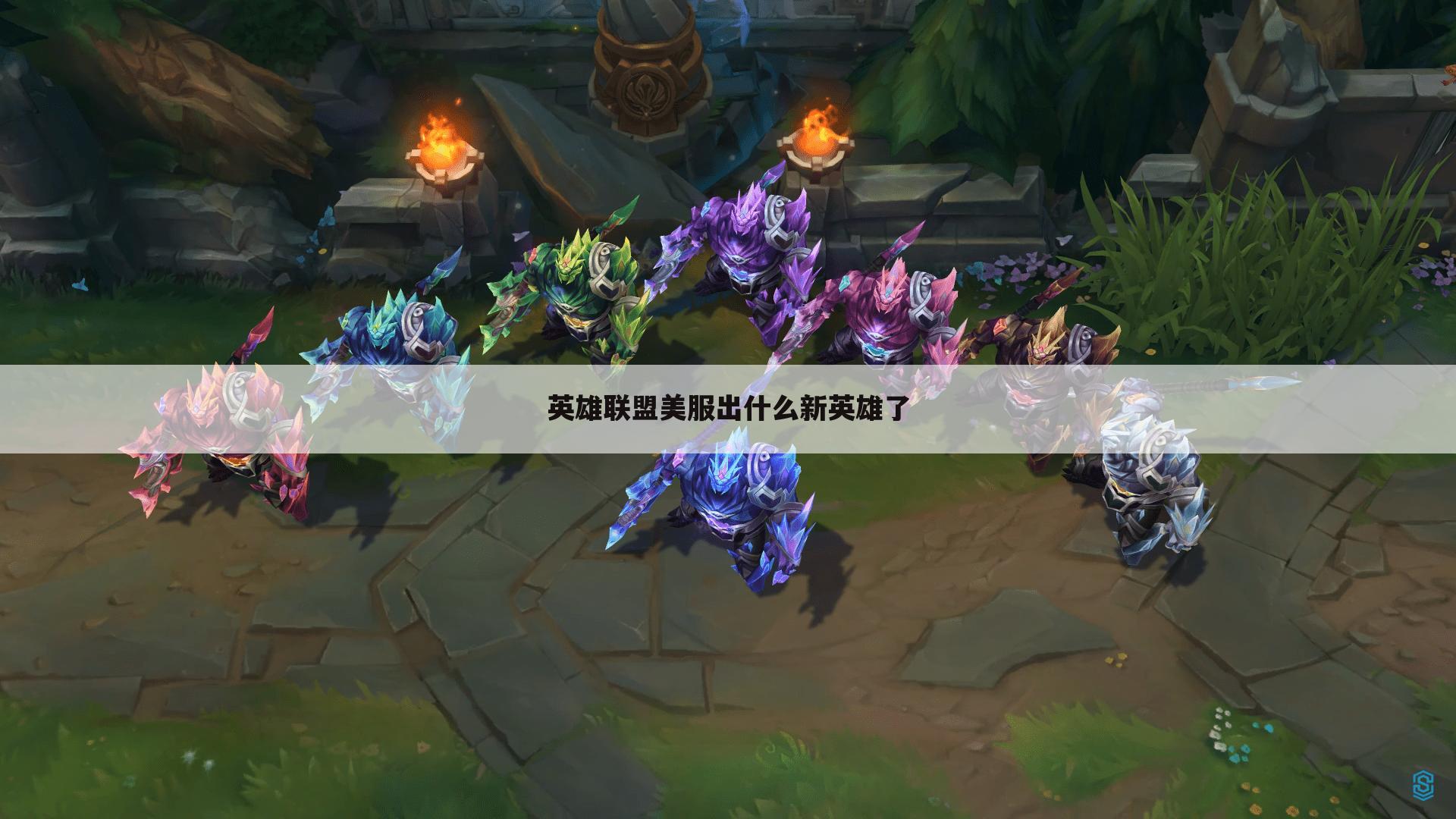 英雄联盟美服出什么新英雄了
