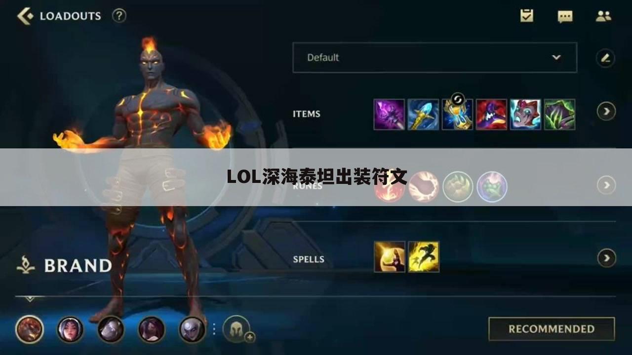 LOL深海泰坦出装符文