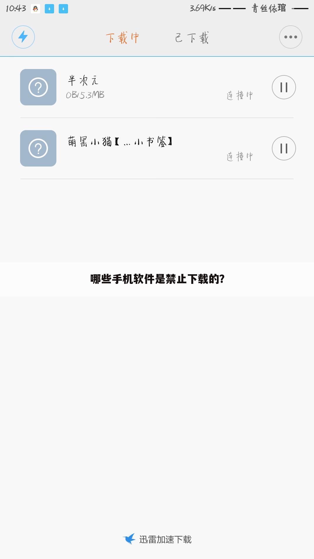 哪些手机软件是禁止下载的?