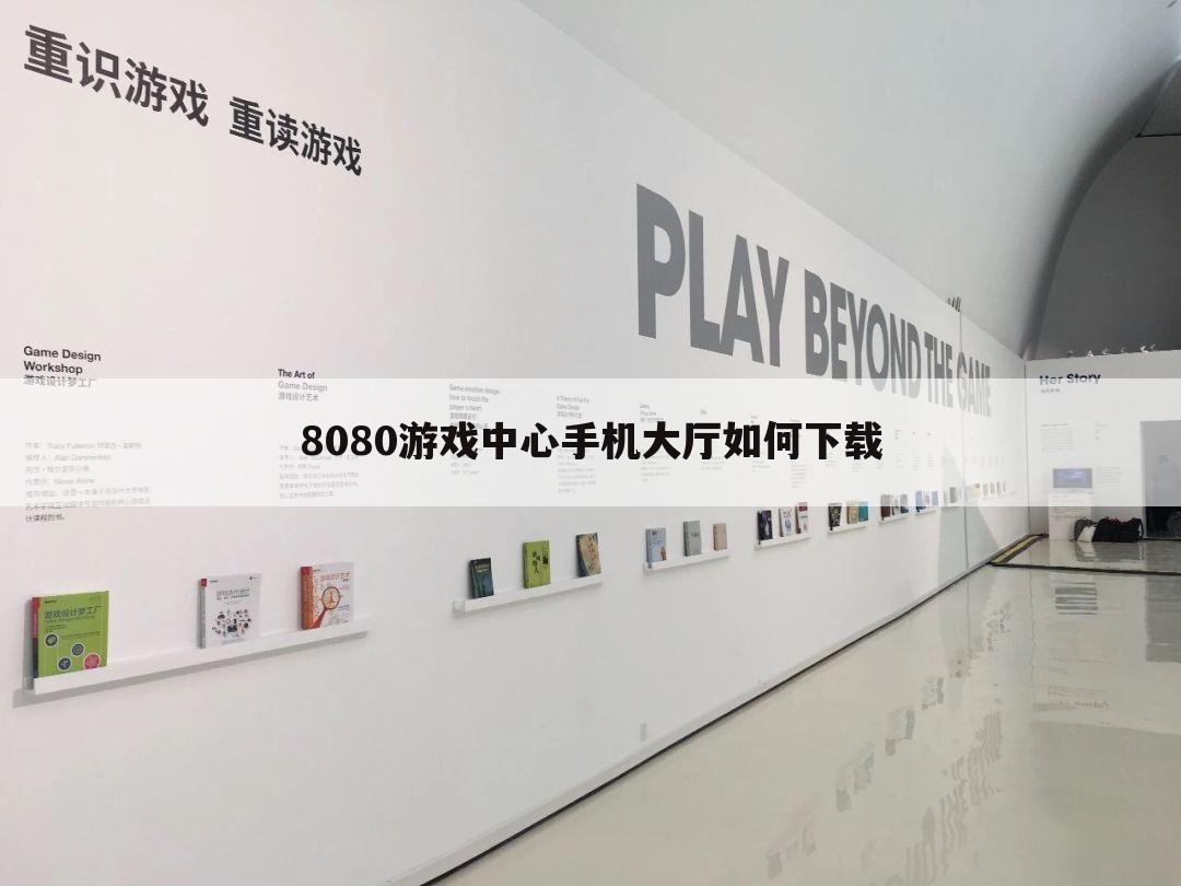8080游戏中心手机大厅如何下载