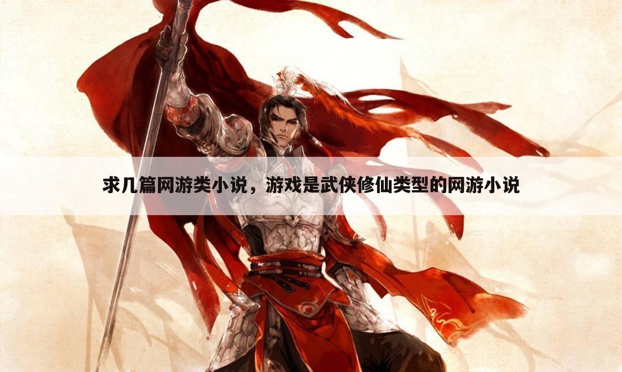 求几篇网游类小说,游戏是武侠修仙类型的网游小说