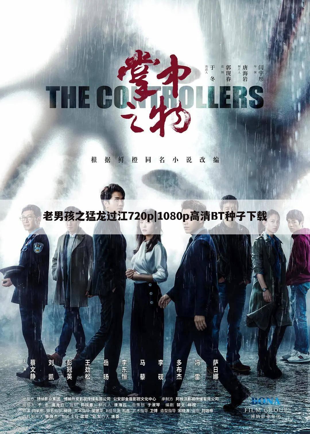 老男孩之猛龙过江720p|1080p高清BT种子下载