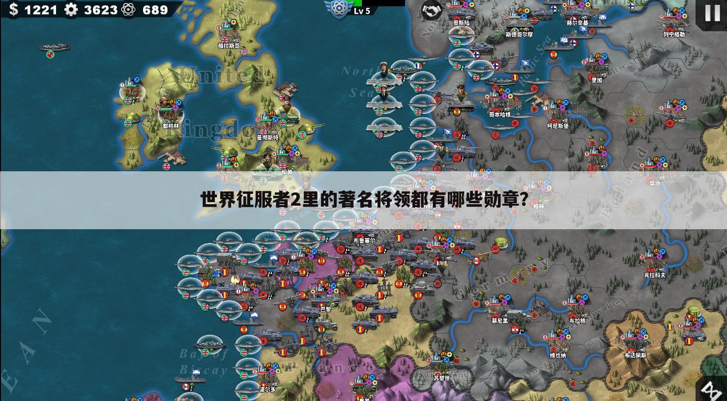 世界征服者2里的著名将领都有哪些勋章？