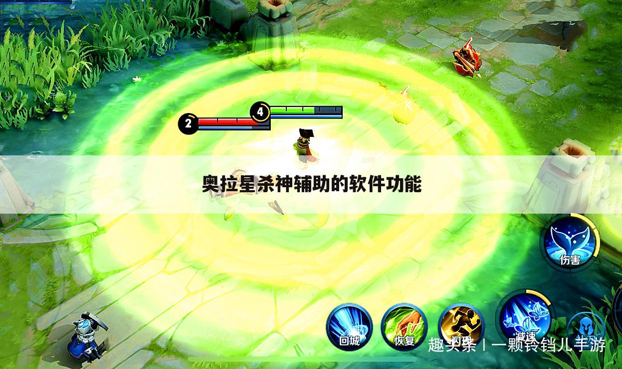 奥拉星杀神辅助的软件功能