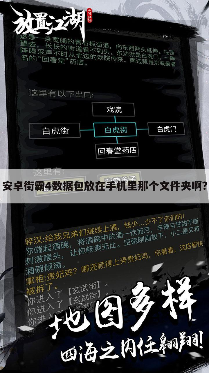 安卓街霸4数据包放在手机里那个文件夹啊？
