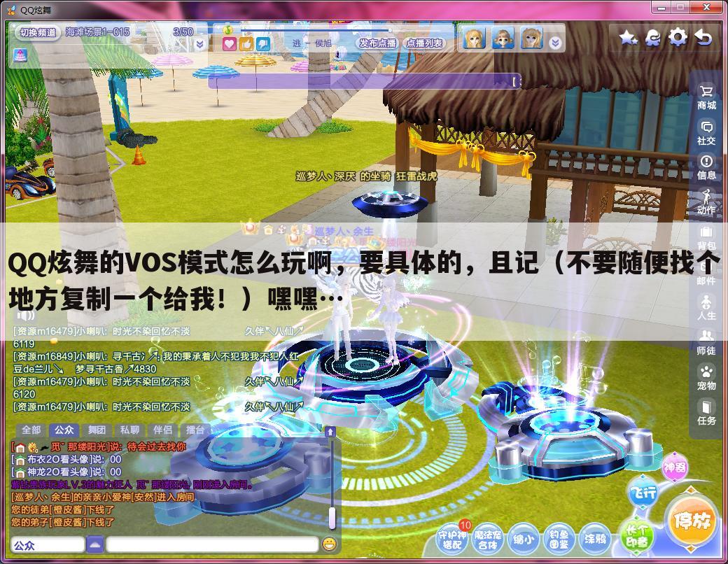 QQ炫舞的VOS模式怎么玩啊，要具体的，且记（不要随便找个地方复制一个给我！）嘿嘿…