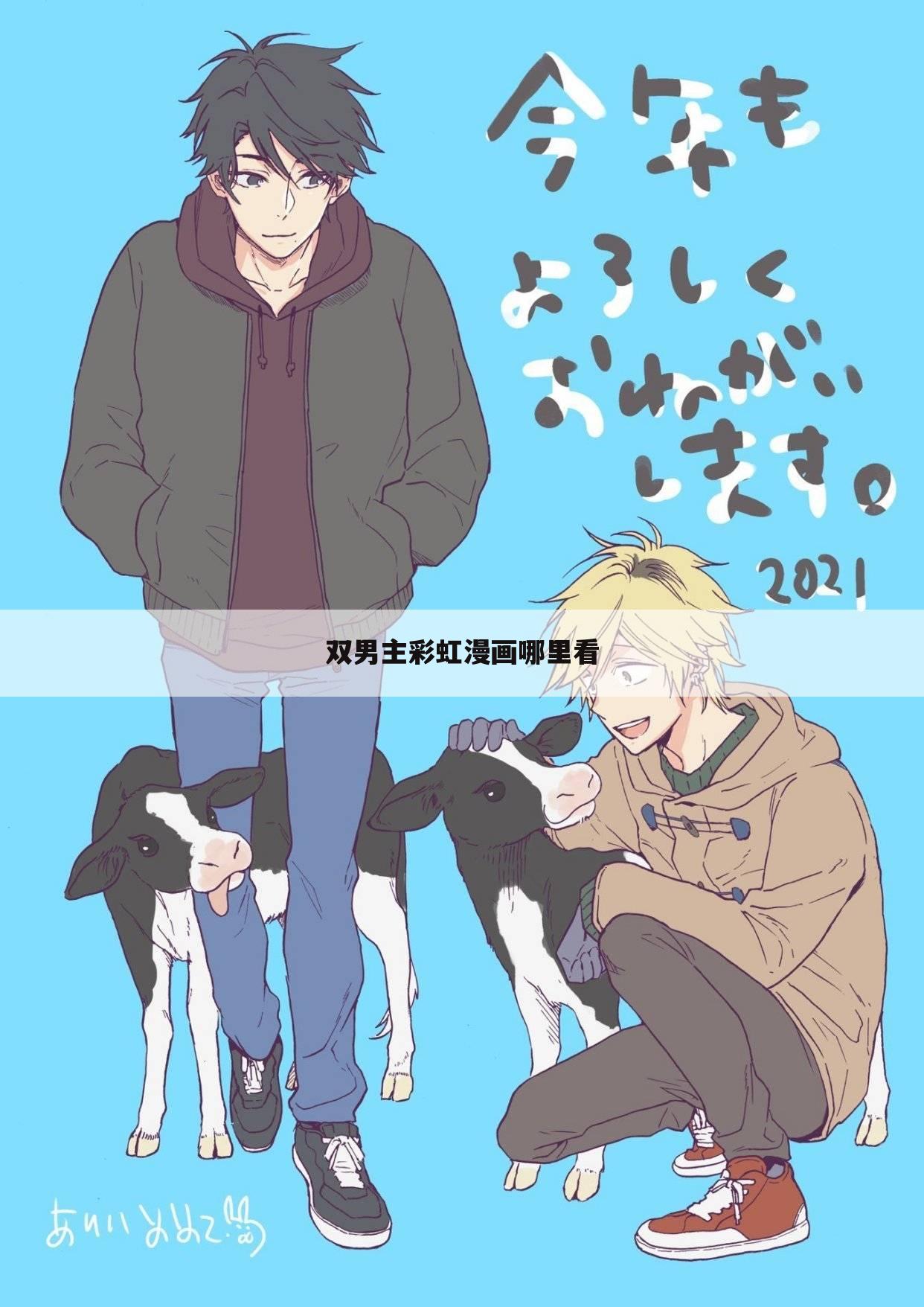 双男主彩虹漫画哪里看