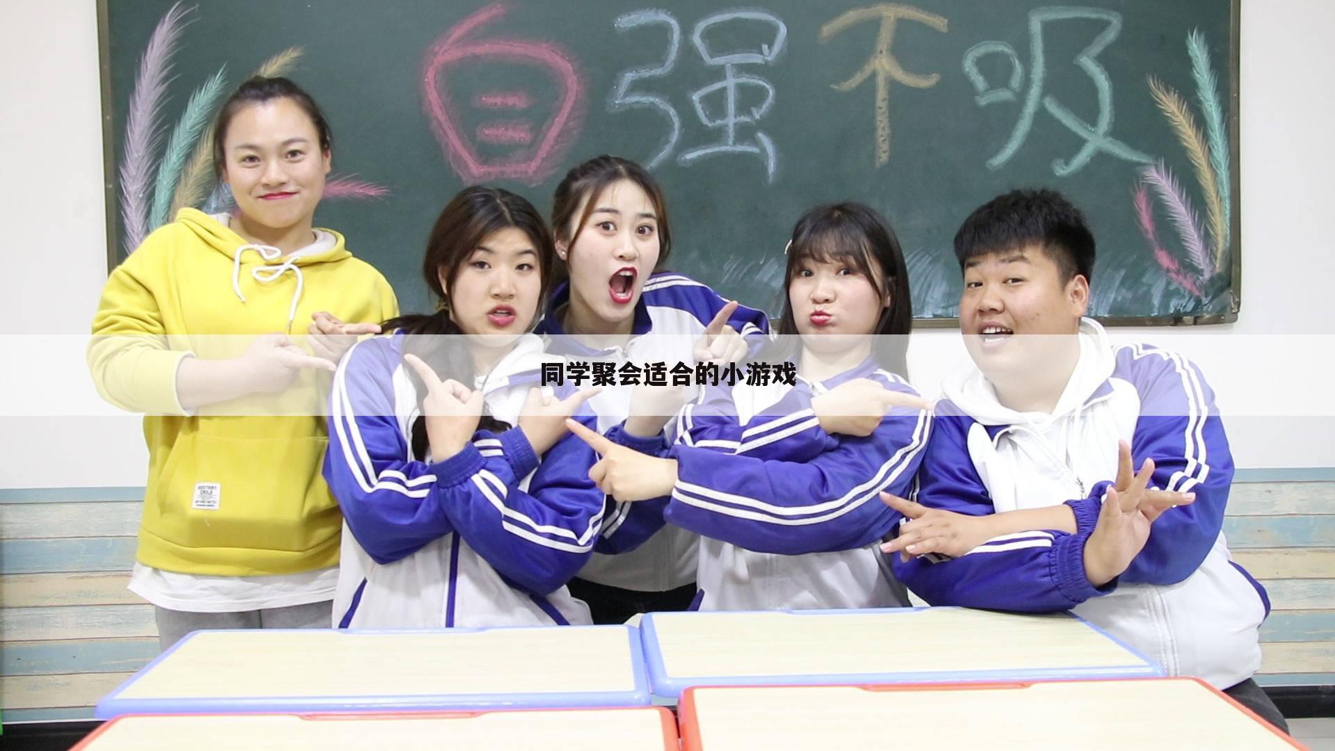 同学聚会适合的小游戏