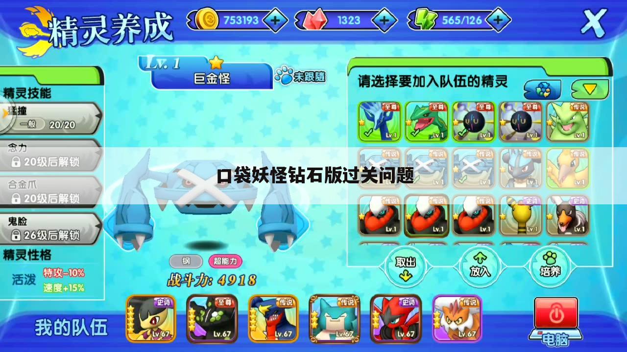 口袋妖怪钻石版过关问题
