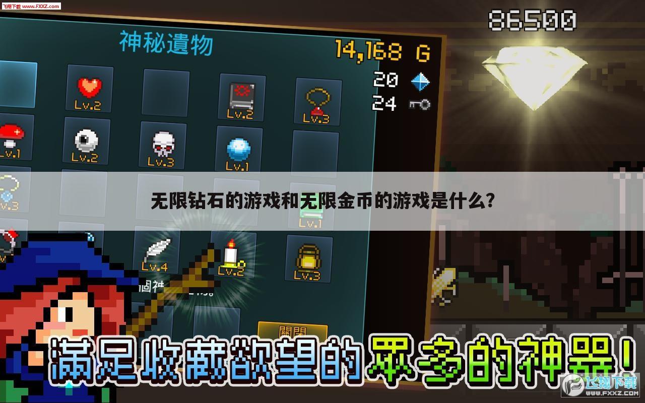 无限钻石的游戏和无限金币的游戏是什么?