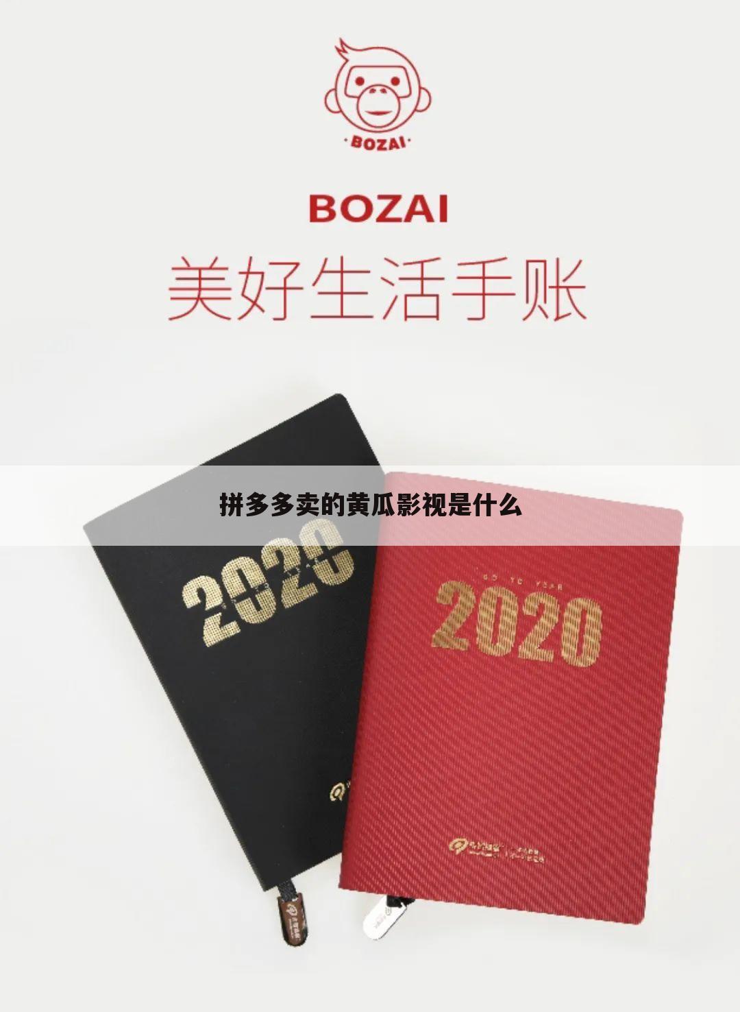 拼多多卖的黄瓜影视是什么