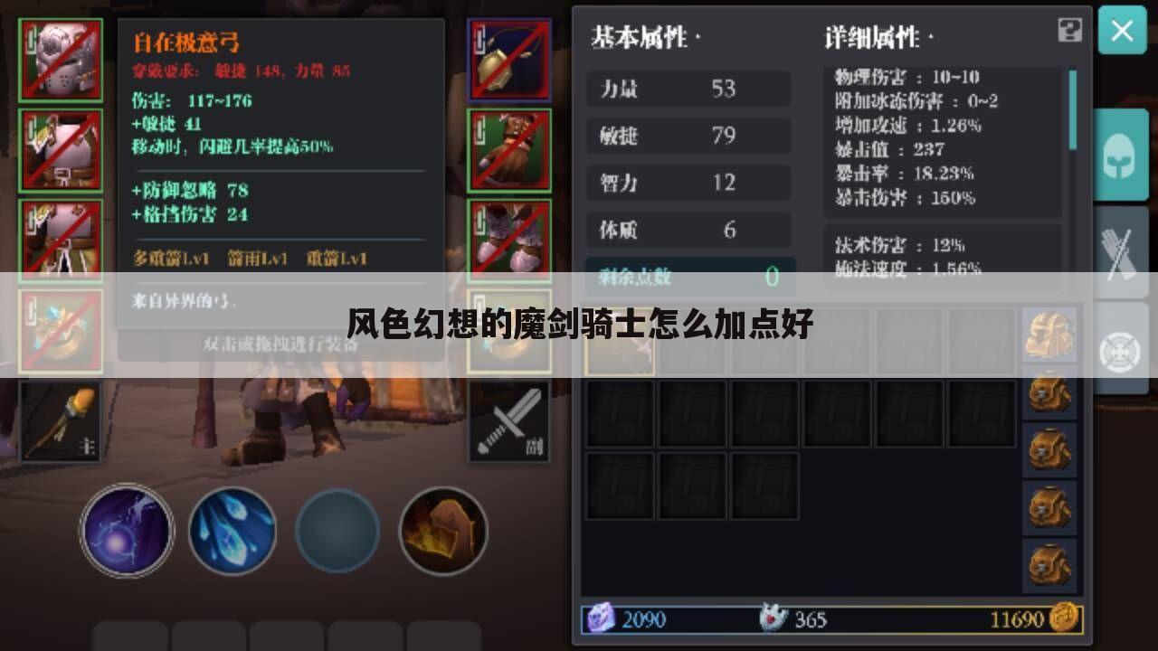 风色幻想的魔剑骑士怎么加点好