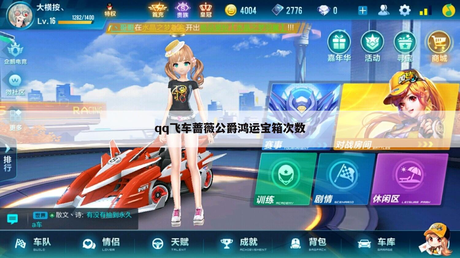 qq飞车蔷薇公爵鸿运宝箱次数