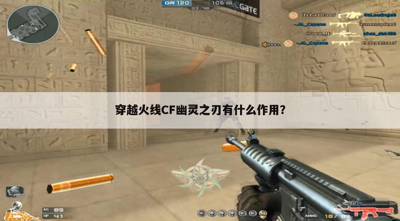 穿越火线CF幽灵之刃有什么作用?