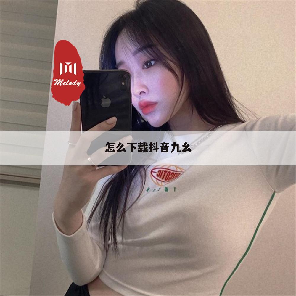 怎么下载抖音九幺