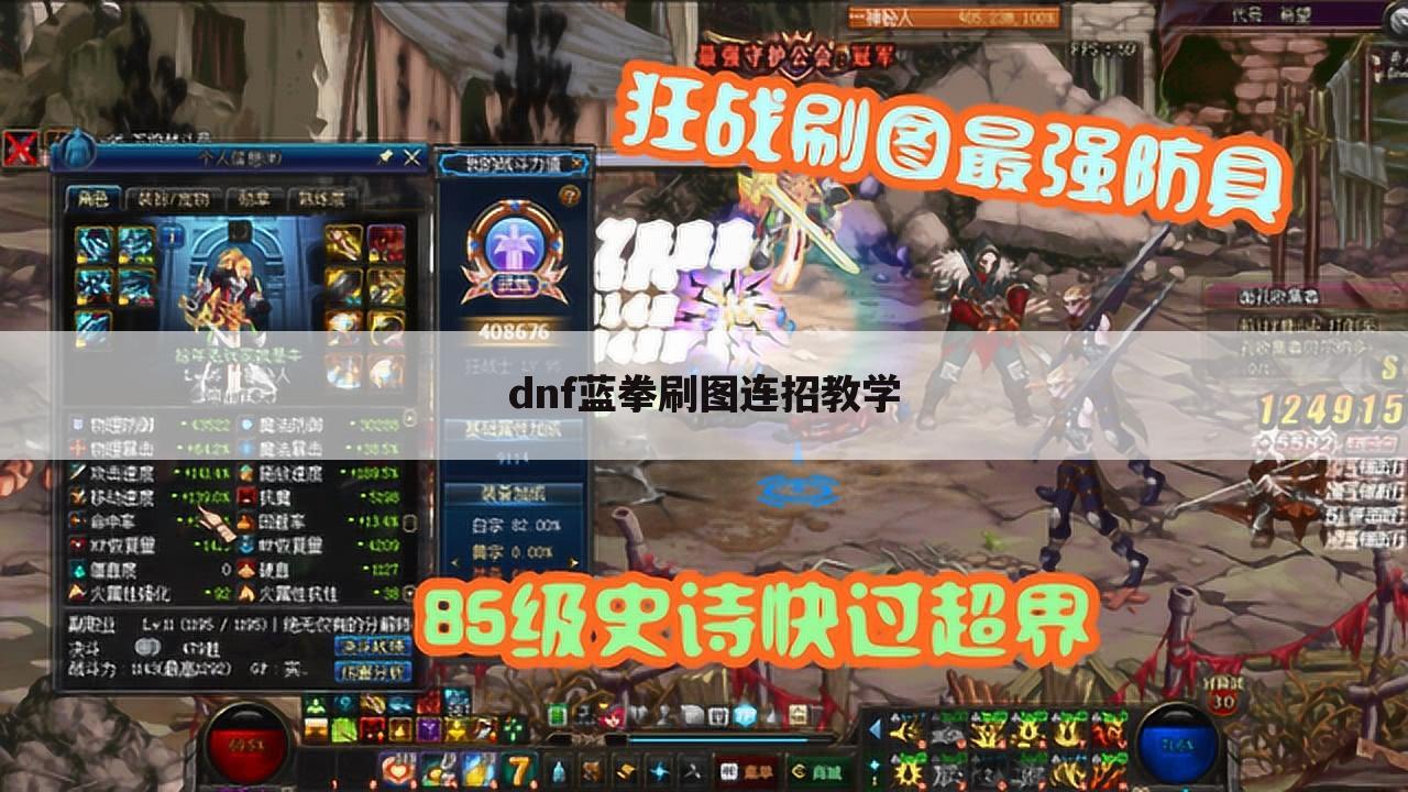 dnf蓝拳刷图连招教学